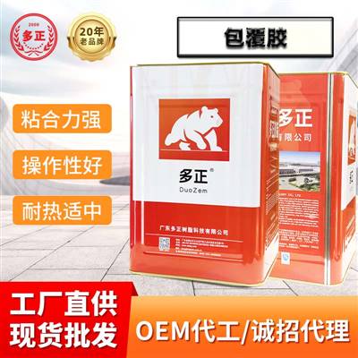 多正樹脂膠包覆膠多正粘合劑經(jīng)銷